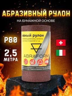 Абразивный рулон 115х2500, P80, наждачная бумага, наждачка ABRAFORM 34374778 купить за 265 ₽ в интернет-магазине Wildberries