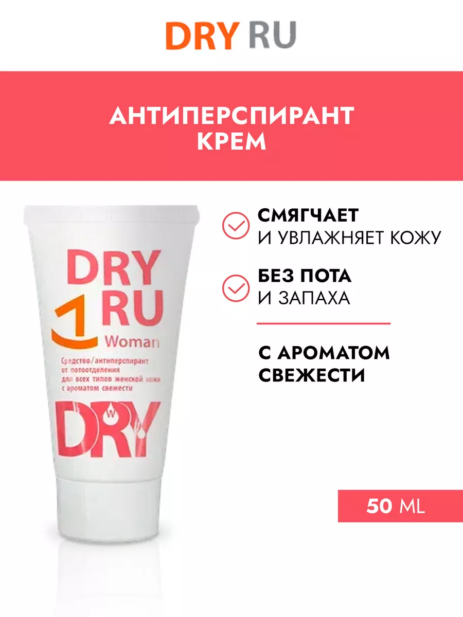 DRY RU Дезодорант от пота