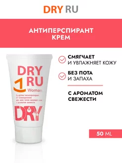 Дезодорант от пота для женщин Драй Ру DRY RU 34377636 купить за 631 ₽ в интернет-магазине Wildberries