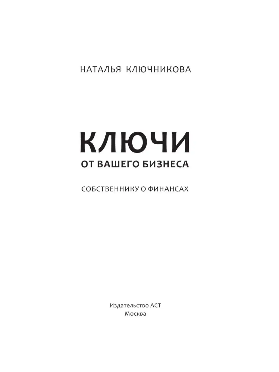 Ключи от вашего бизнеса. Собственнику о Издательство АСТ 34378270 купить за  455 ₽ в интернет-магазине Wildberries