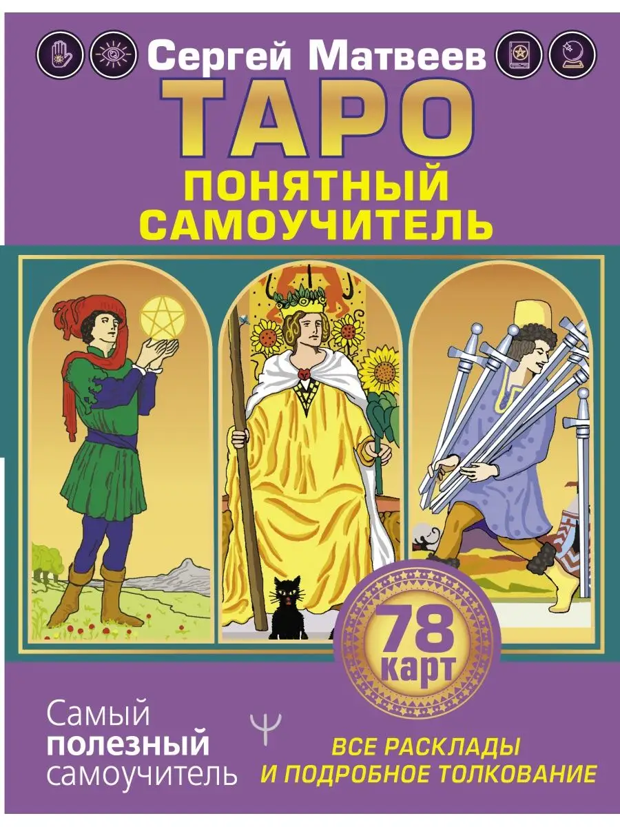 Таро. Все расклады и подробное толкование 78 карт. Понятный Издательство  АСТ 34378289 купить за 394 ₽ в интернет-магазине Wildberries