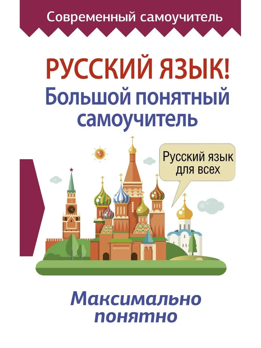 Русский язык! Большой понятный Издательство АСТ 34378824 купить за 424 ₽ в  интернет-магазине Wildberries