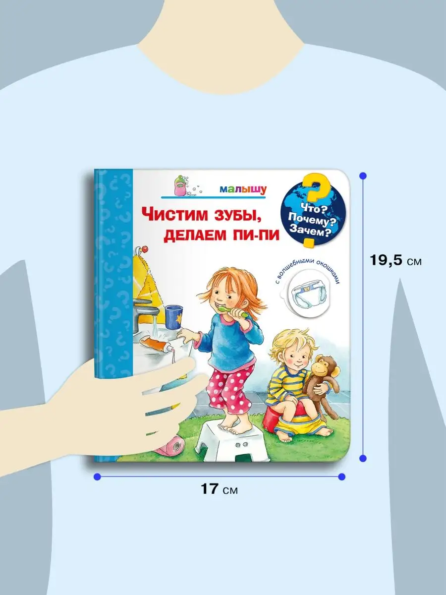 Детская энциклопедия с окошками. Чистим зубы, делаем пи-пи Омега-Пресс  34379666 купить в интернет-магазине Wildberries