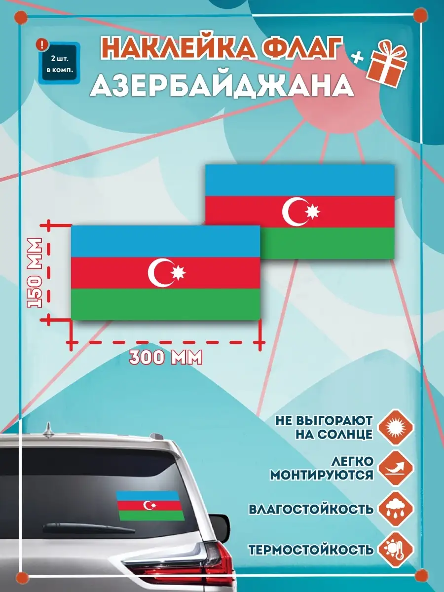 Наклейки на авто флаг Азербайджана 300мм СЕТЛАЙН 34380304 купить за 390 ₽ в  интернет-магазине Wildberries