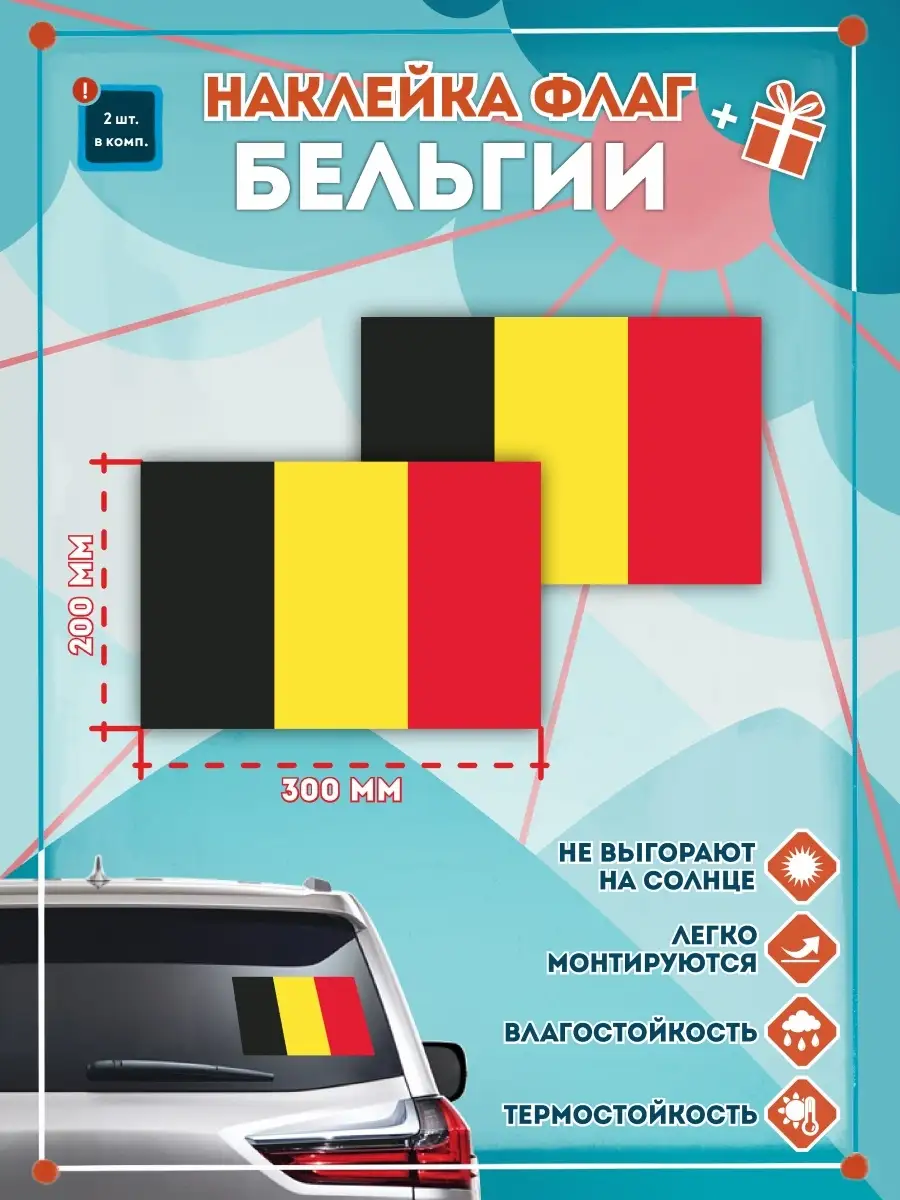 Наклейки на авто флаг Бельгии 300мм СЕТЛАЙН 34380308 купить за 350 ₽ в  интернет-магазине Wildberries