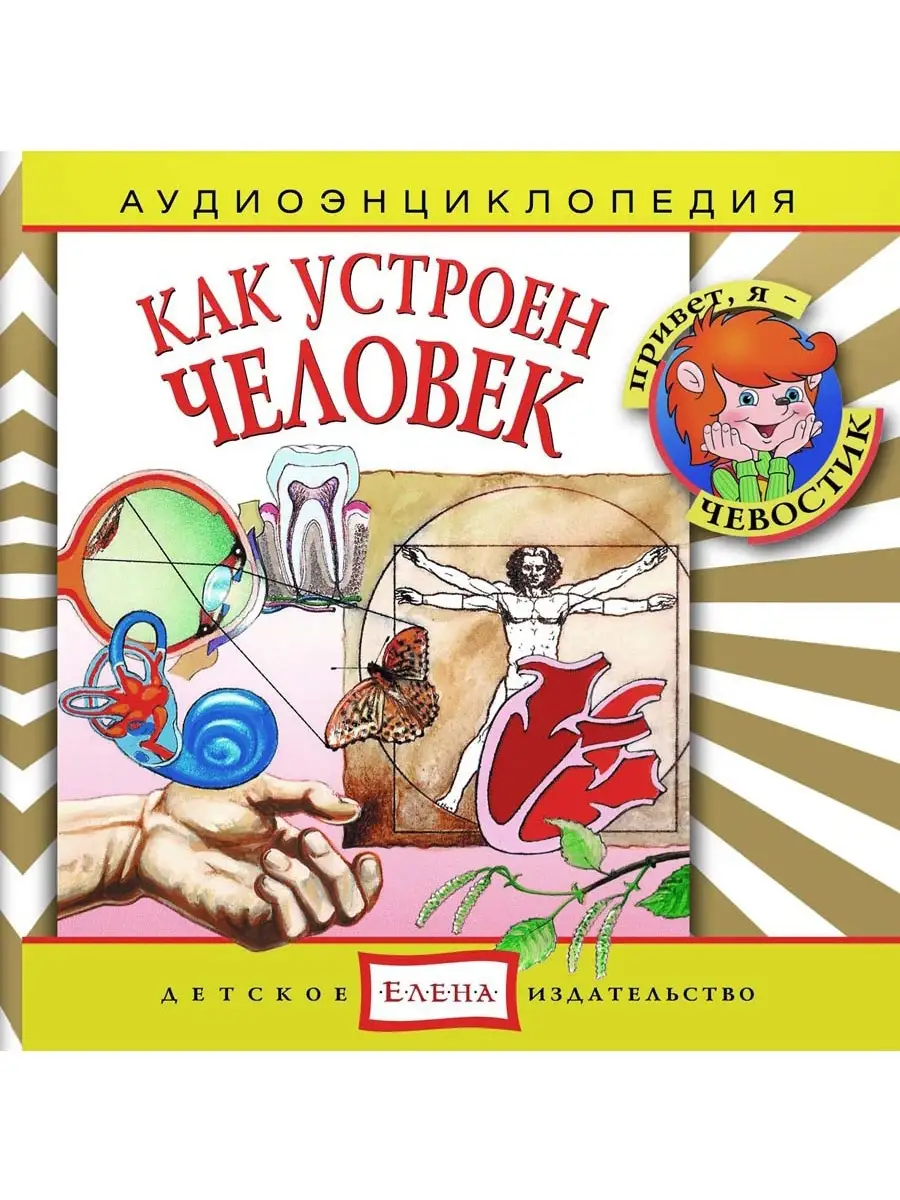 Аудиоэнциклопедия. Как устроен человек (аудио-CD)