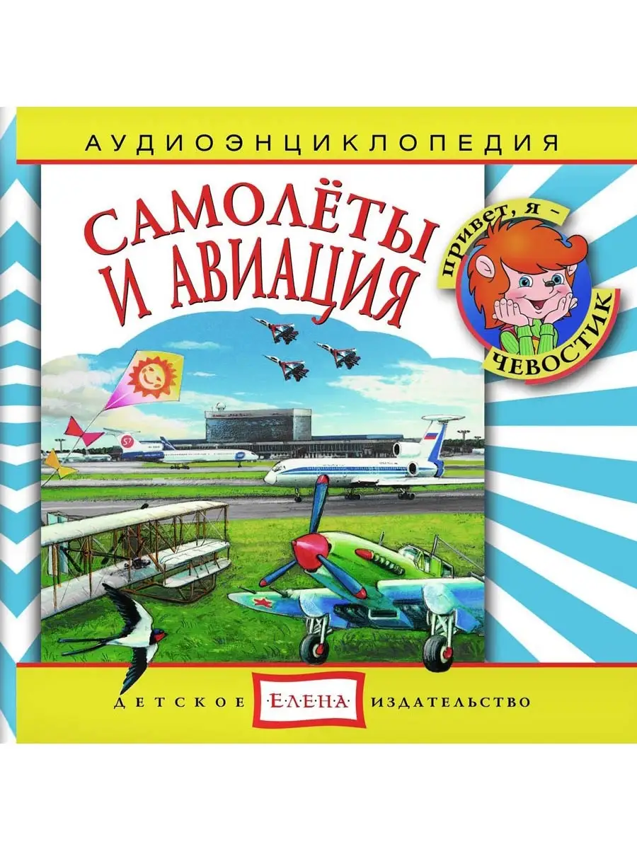 Аудиоэнциклопедия. Самолеты и авиация (Аудиокнига аудио-CD)
