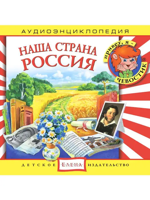 Звуковая книга Аудиоэнциклопедия. Наша страна Россия (Аудиокнига аудио-CD)