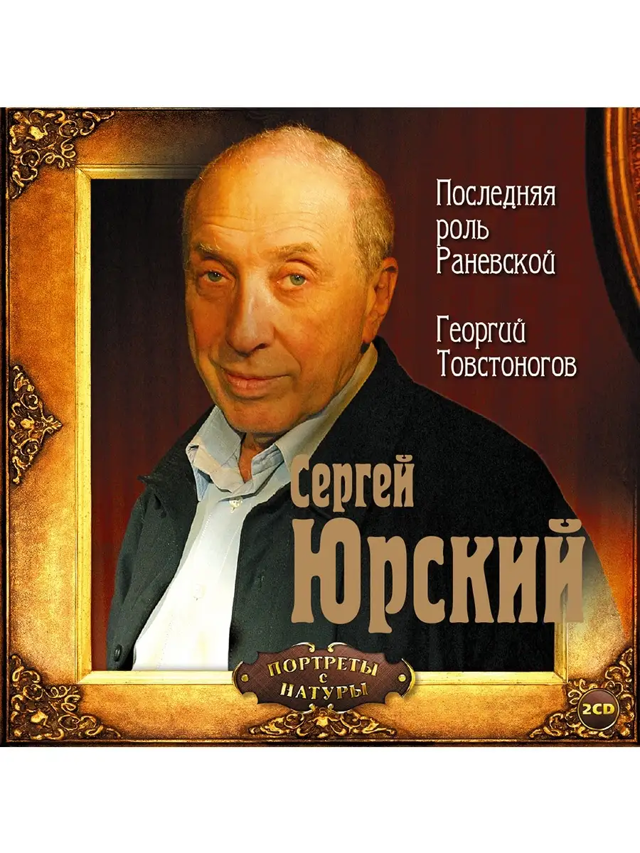 Юрский С. Последняя роль Раневской. Товстоногов (2 аудио-CD)