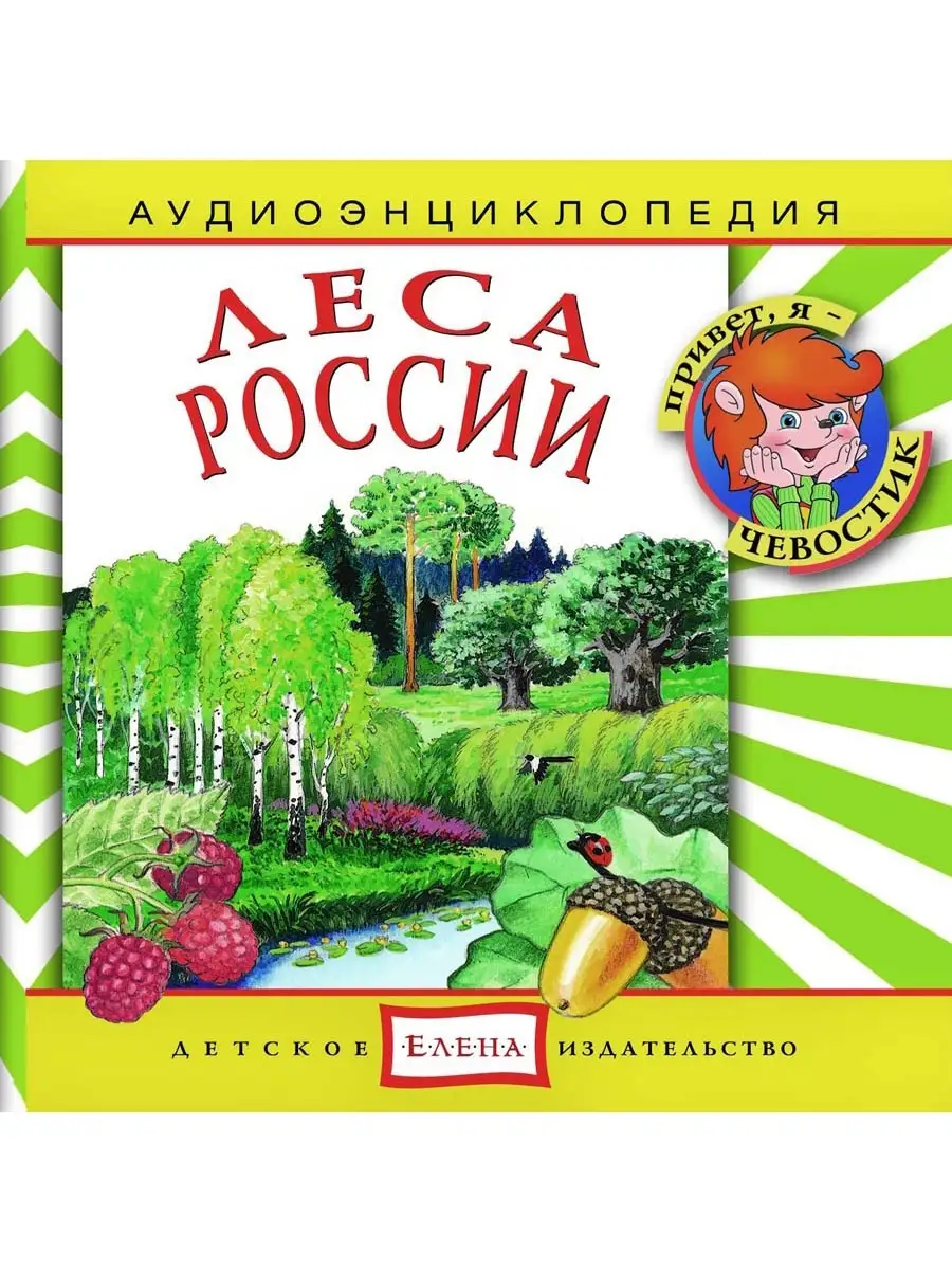 Аудиоэнциклопедия. Леса России (Аудиокнига аудио-CD)