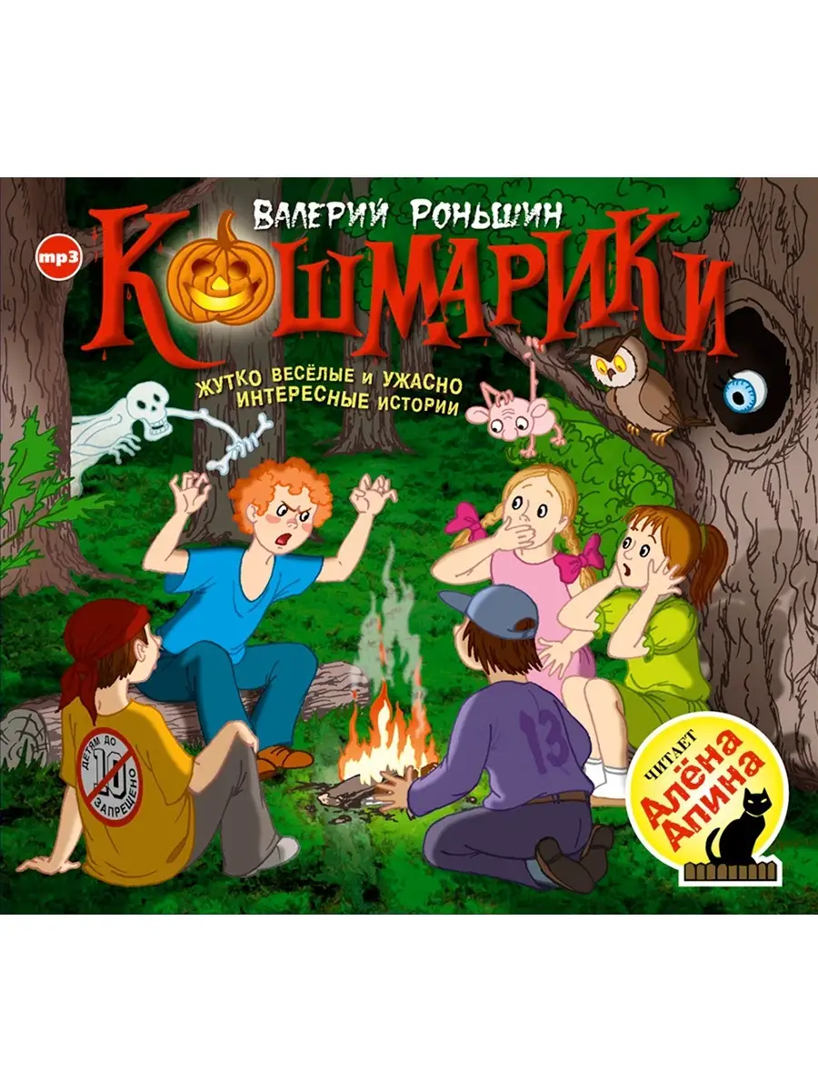 Роньшин В. "Кошмарики" (Аудиокнига на 1 CD-MP3)