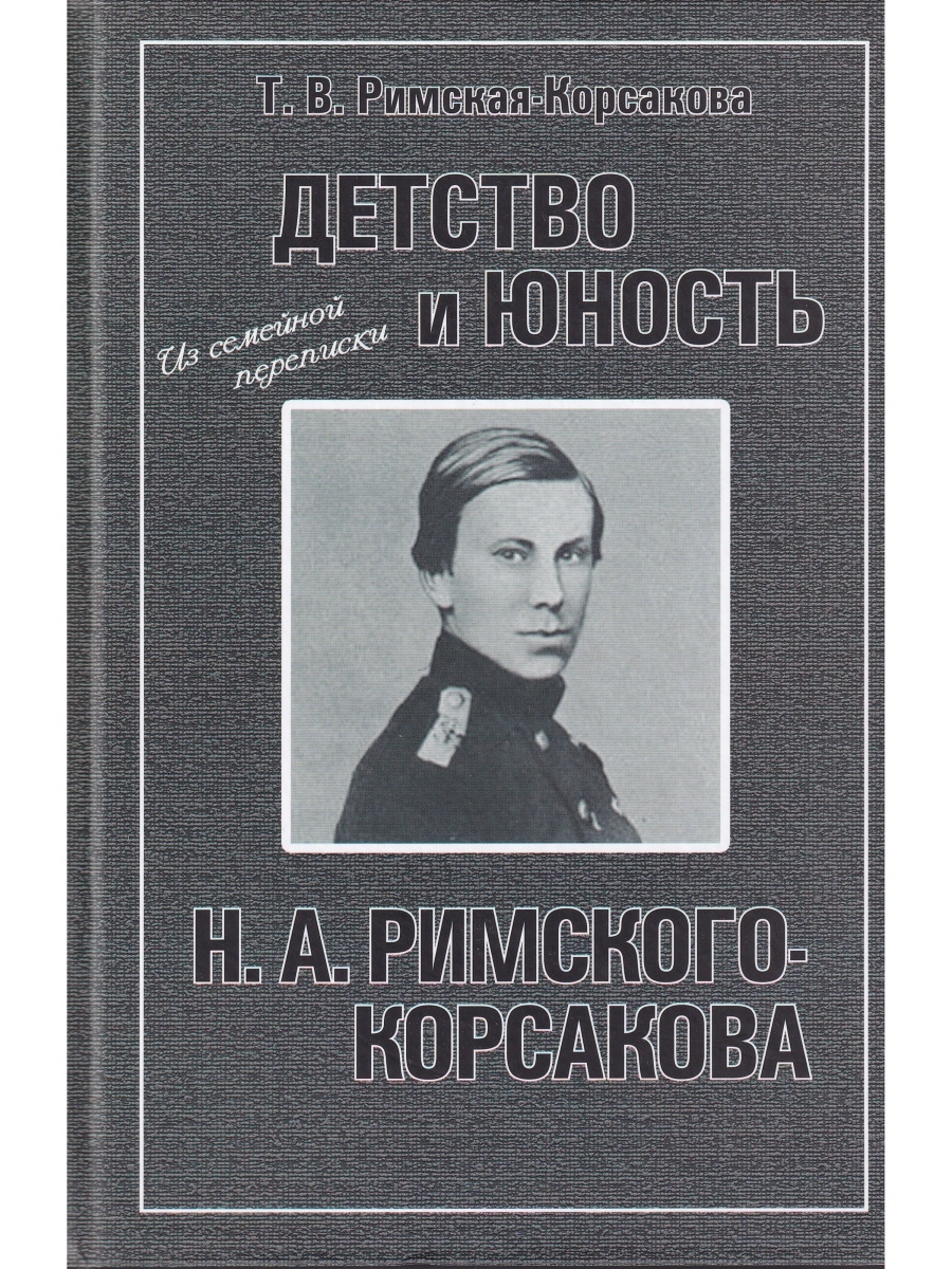 Детство и юность Н. А. Римского-Корсакова. Из семейной переп Композитор  34383657 купить в интернет-магазине Wildberries