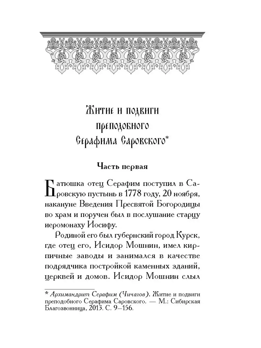 Святой Серафим. О святых, носящих это имя Сибирская Благозвонница 34386925  купить за 332 ₽ в интернет-магазине Wildberries