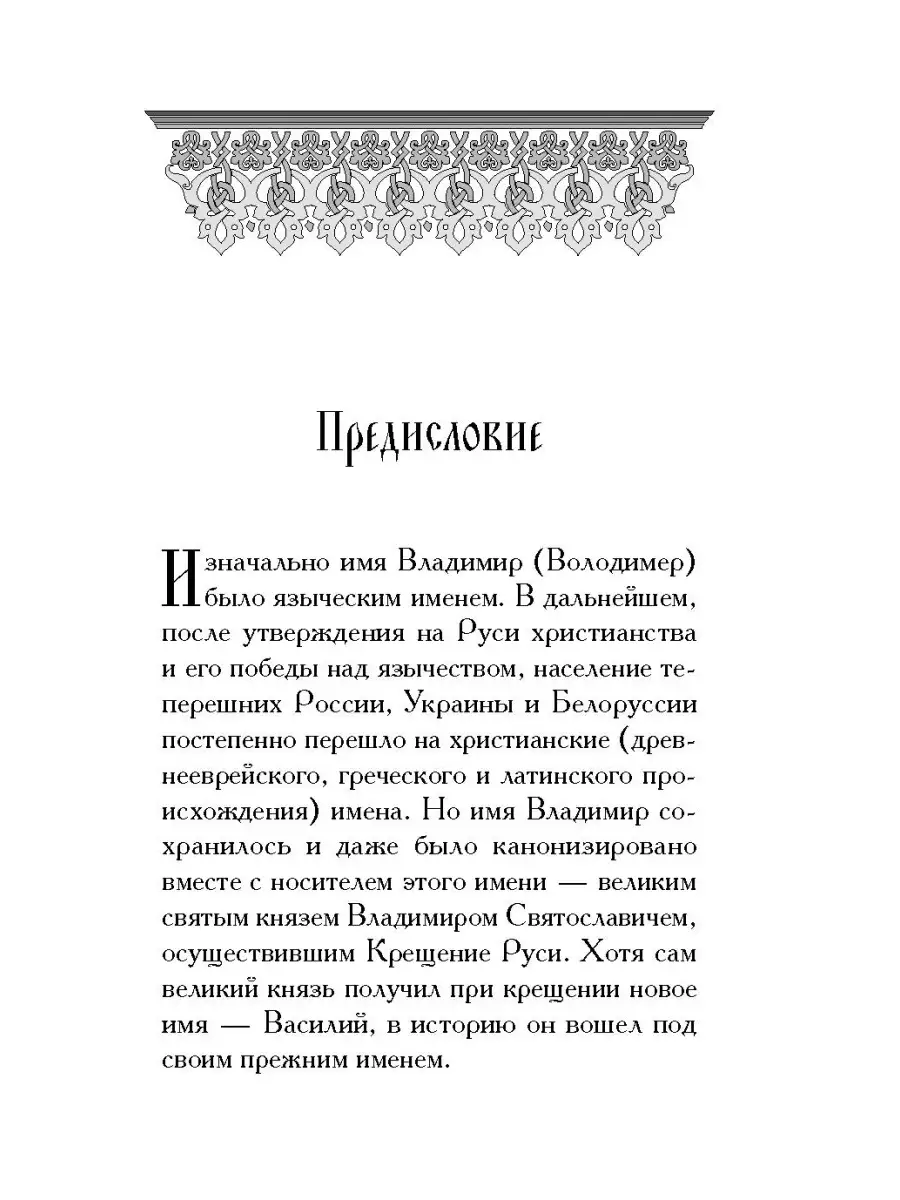 Святой Владимир. Сборник Сибирская Благозвонница 34386931 купить за 330 ₽ в  интернет-магазине Wildberries