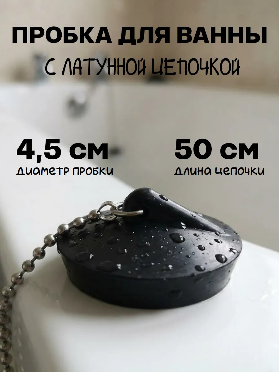 Черная пробка для ванны