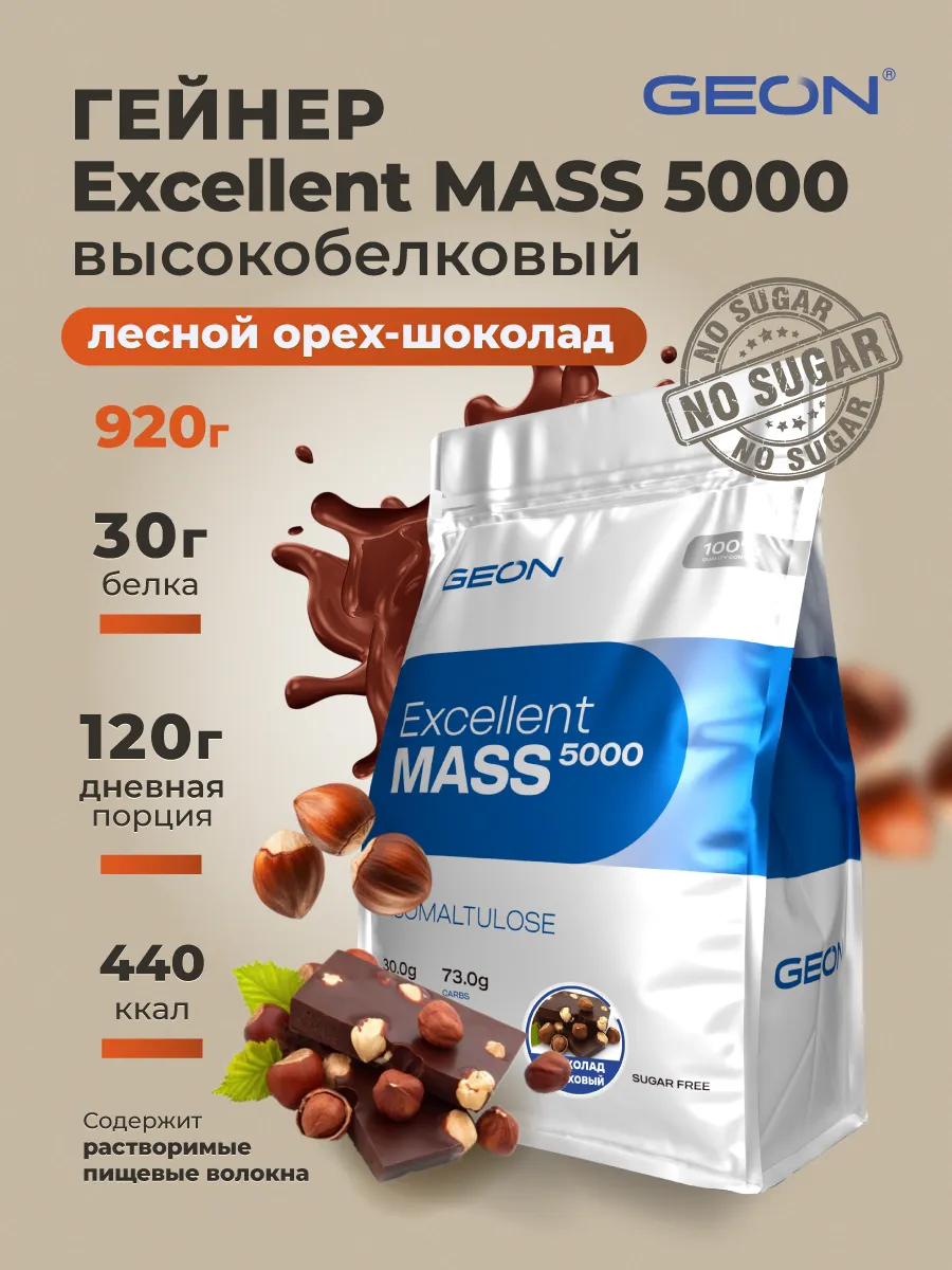 Гейнер EXCELLENT MASS 5000 Лесной орех и Шоколад 920 гр.