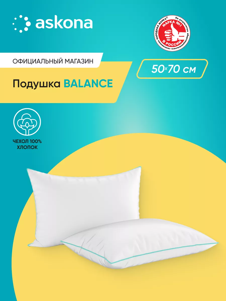 Аскона Подушка Balance серия Basic 50х70 см Askona 34388197 купить за 1 990  ₽ в интернет-магазине Wildberries