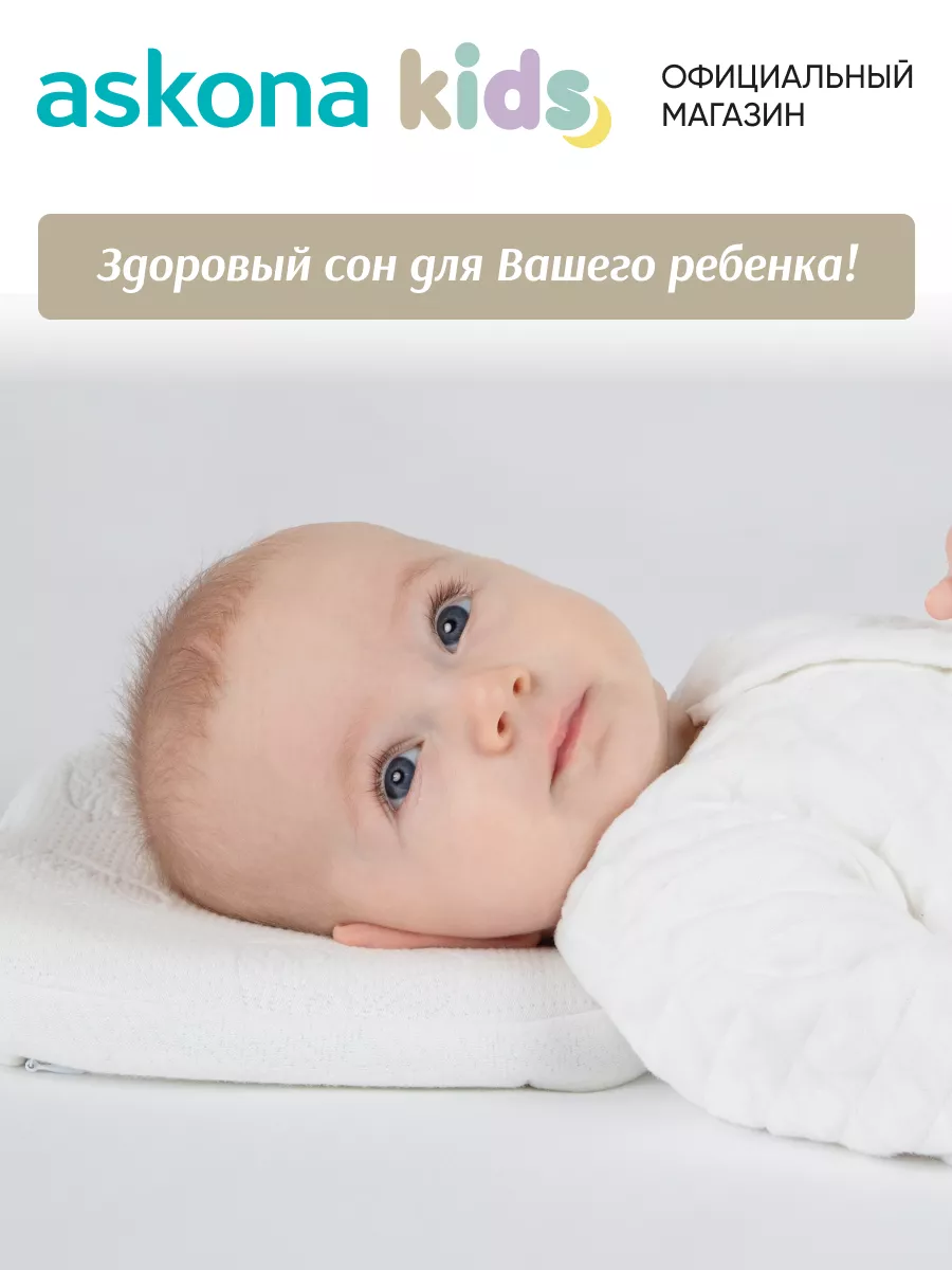 Аскона New Born детская ортопедическая подушка Askona 34388225 купить в  интернет-магазине Wildberries