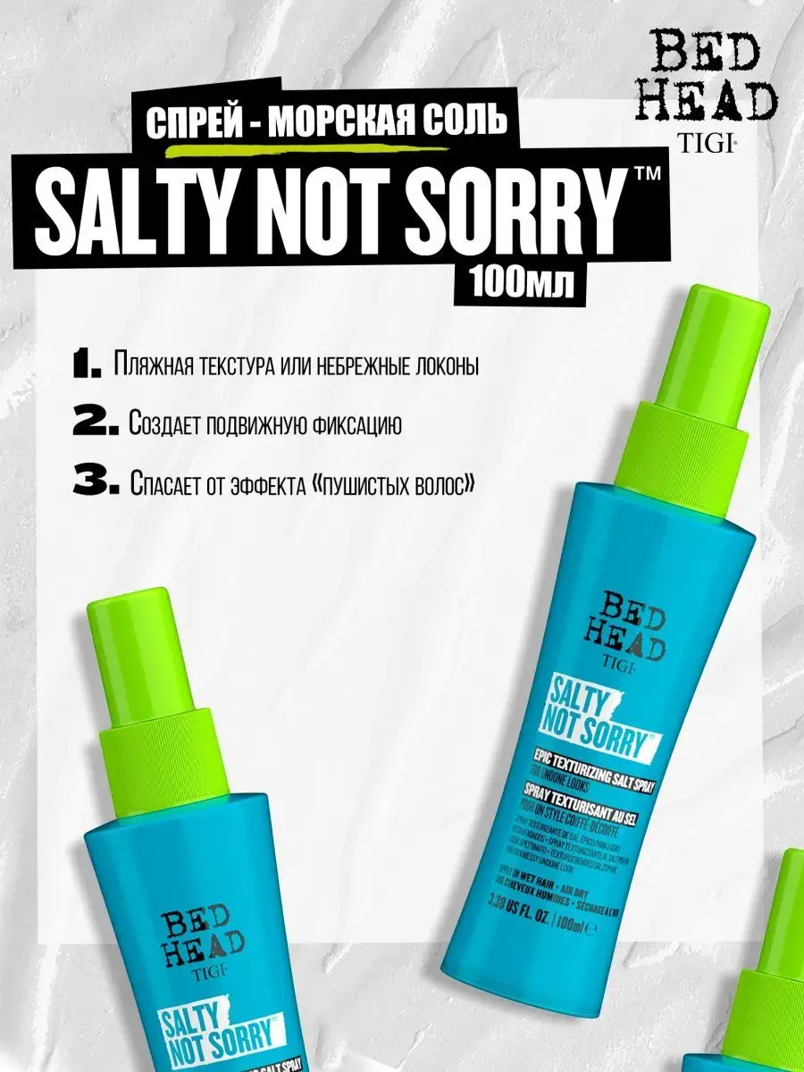 Спрей для волос морская соль BED HEAD SALTY NOT SORRY, 100МЛ TIGI 34388775  купить в интернет-магазине Wildberries