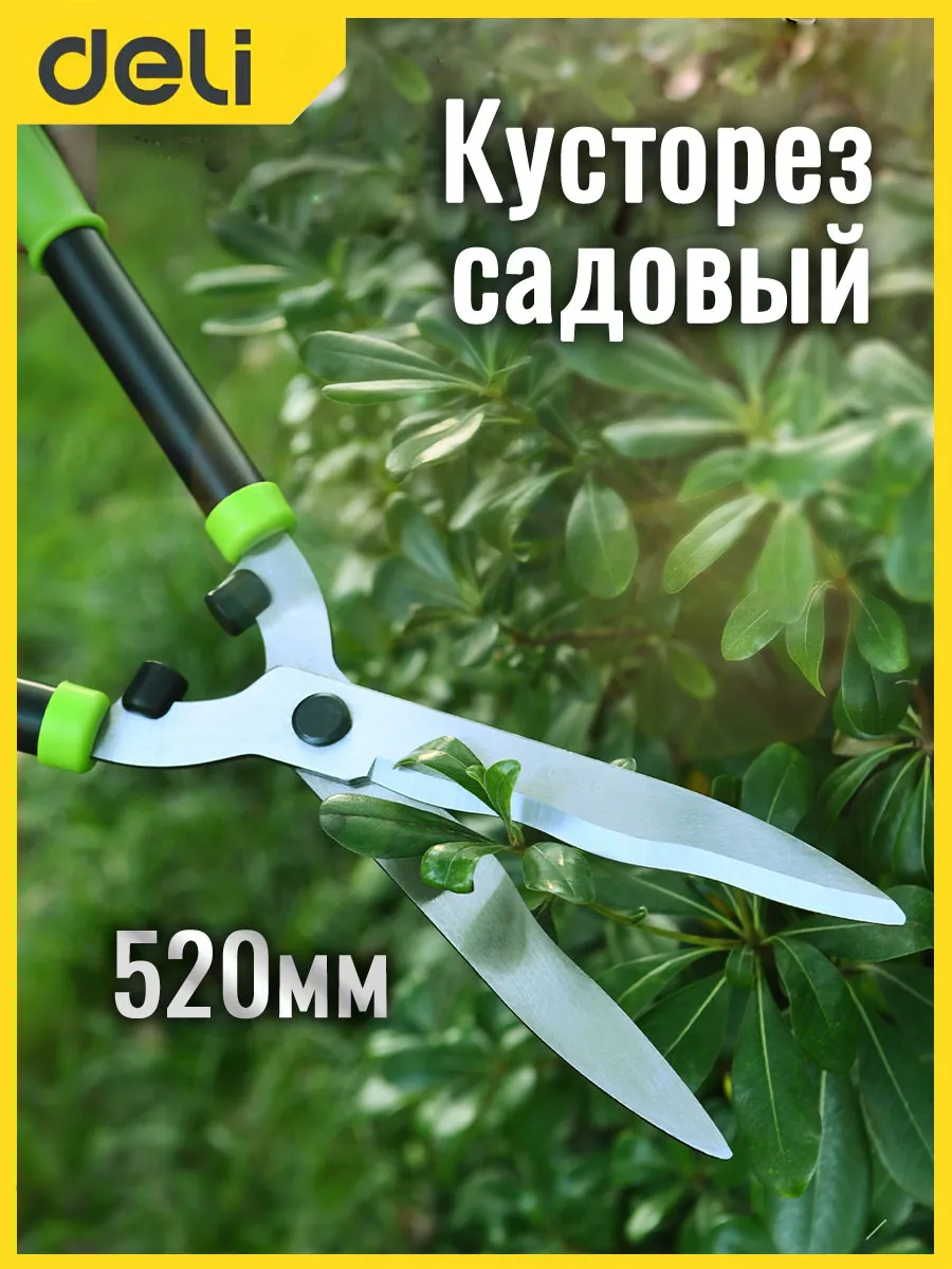 Кусторез секатор садовый