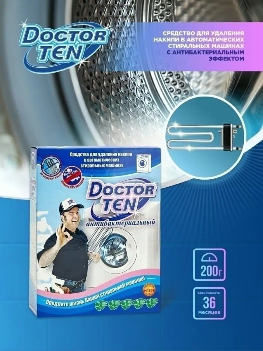 Средство для стиральной машины Doctor TEN 34389670 купить в  интернет-магазине Wildberries