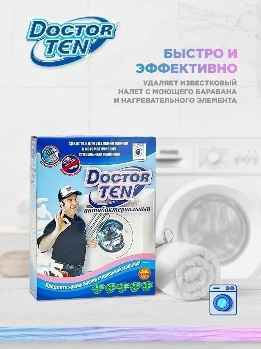 Средство для стиральной машины Doctor TEN 34389670 купить в  интернет-магазине Wildberries