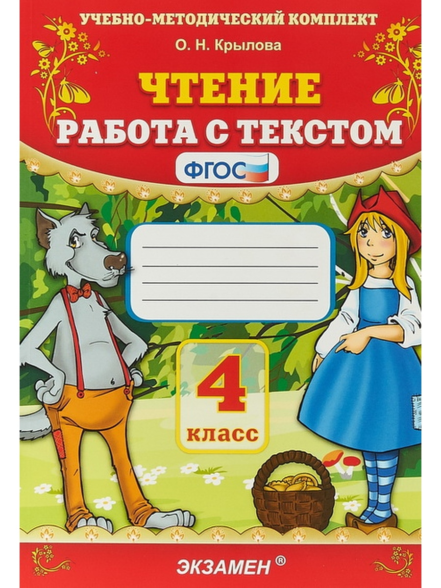 Чтение Работа с текстом 4 класс Крылова Экзамен 34389987 купить за 243 ₽ в  интернет-магазине Wildberries