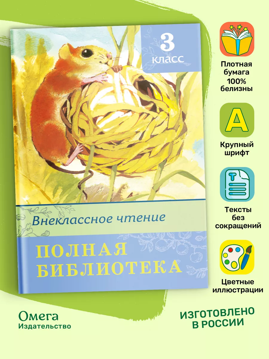 Полная библиотека. Внеклассное чтение 3 класс Омега-Пресс 34390230 купить  за 419 ₽ в интернет-магазине Wildberries