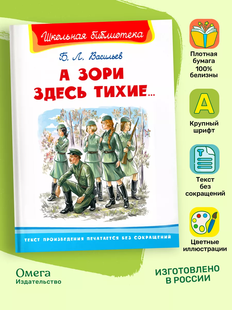 Васильев Б.Л. А зори здесь тихие... Внеклассное чтение Омега-Пресс 34390231  купить за 346 ₽ в интернет-магазине Wildberries