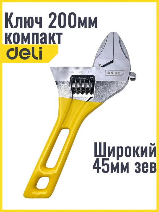 DeliTools Ключ компакт разводной 0-44мм, 200мм увеличенный зев, серый