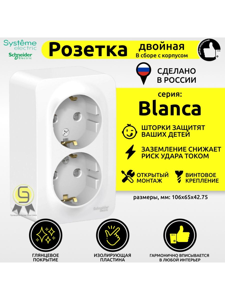 Двойная розетка systeme electric blanca. Розетка с/з со шторками systeme Electric Blanca. Systeme Electric Blanca наруж бел розетка 3-ая с/з со шторками 16а. Розетка 2-ая с заземлением без шторок Blanca se 16а 250в белая изол.пластина. Розетка systeme Electric "Blanca", ecnhjqcndj.