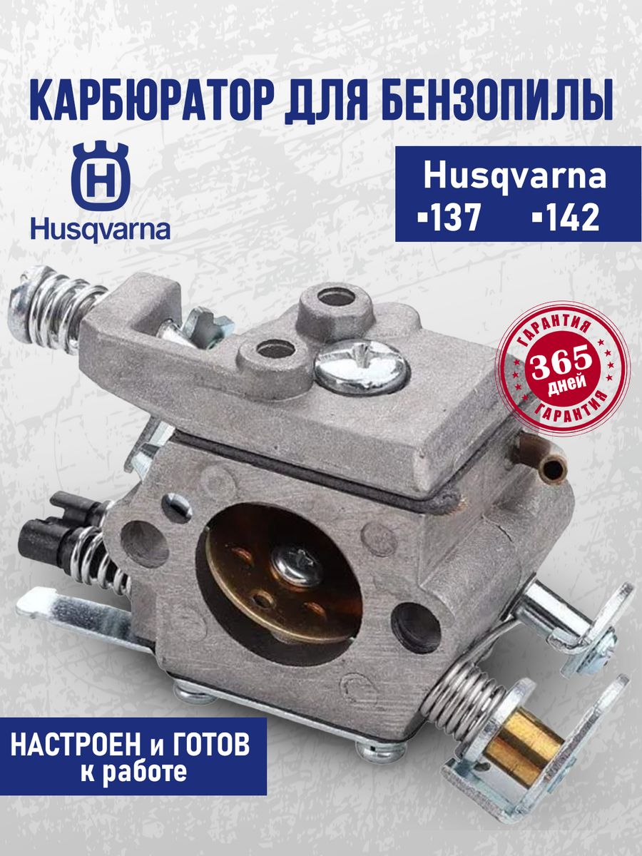 Карбюратор для бензопилы HUSQVARNA 137/142 Бензорем 34405021 купить за 707  ₽ в интернет-магазине Wildberries