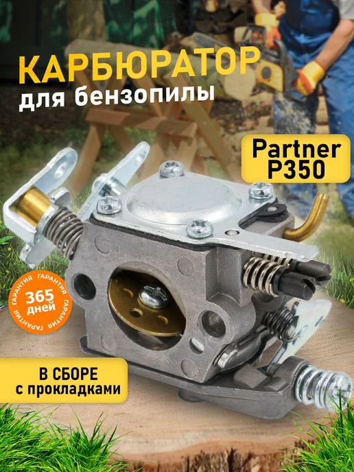 Бензорем Карбюратор для бензопилы PARTNER 350, 351, 370