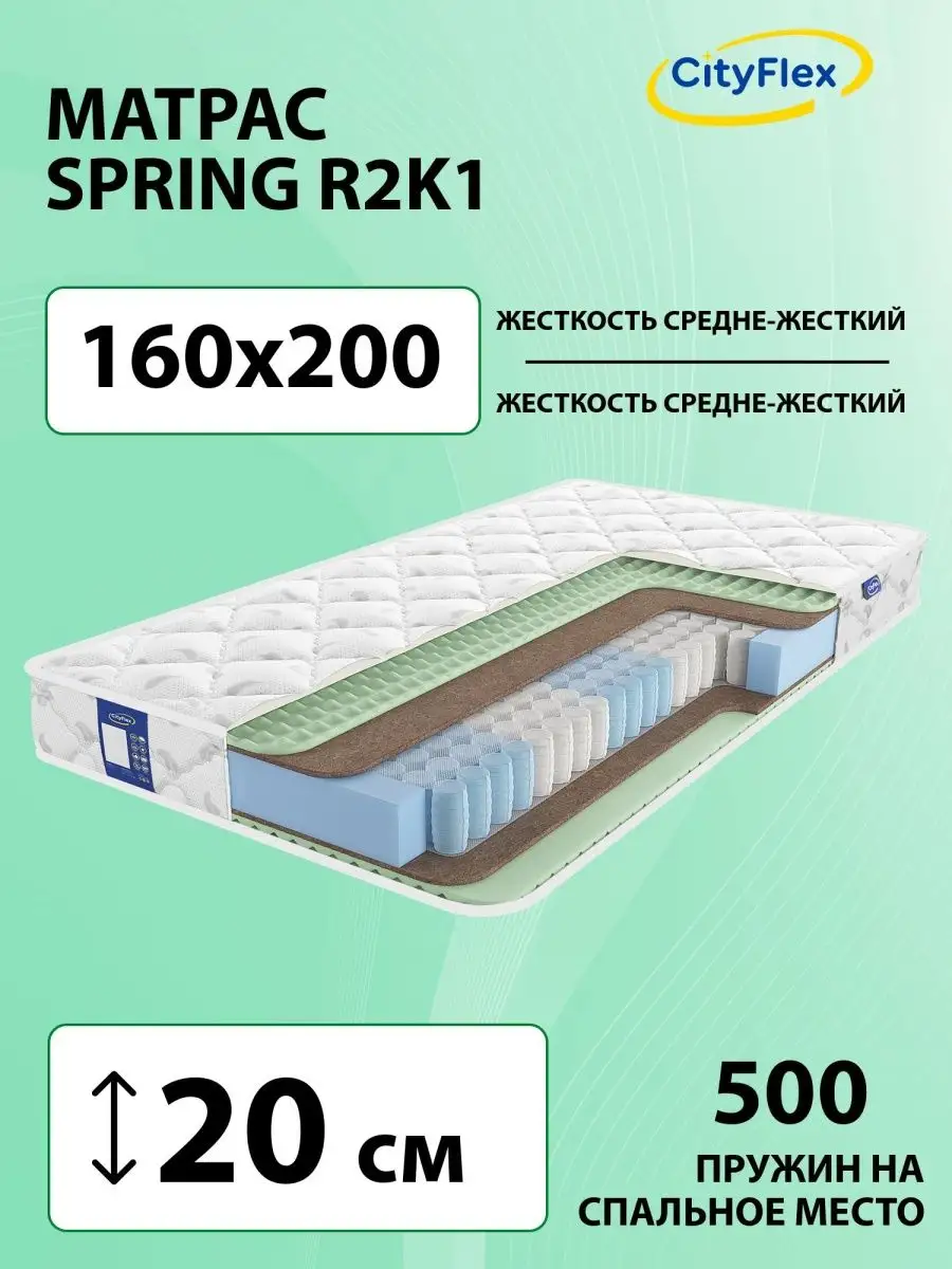 Матрас CityFlex Spring R2K1 160х200 CityFlex 34411357 купить в  интернет-магазине Wildberries