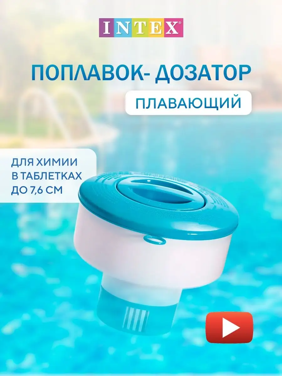 Поплавок-дозатор для бассейна Intex купить в Минске в интернет-магазине МегаМолл с доставкой