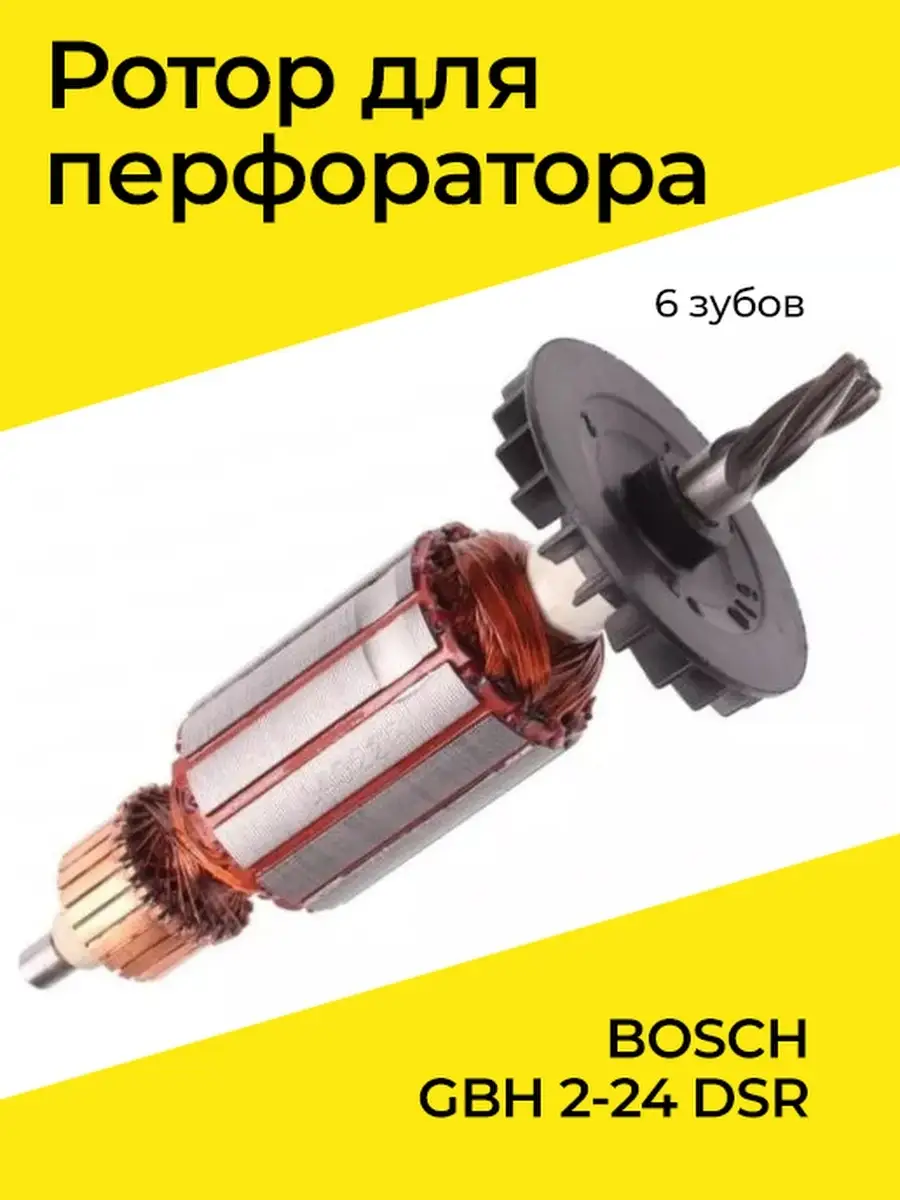 Ротор (якорь) для перфоратора BOSCH GBH 2-24 DSR 6 зубов Бензорем 34418484  купить за 1 055 ₽ в интернет-магазине Wildberries