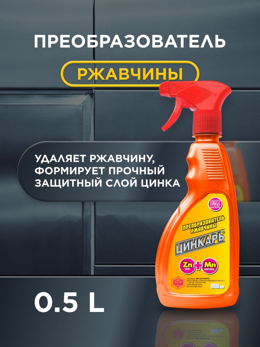 Преобразователь ржавчины для авто с цинком, удалитель, средство от ржавчины  ЦИНКАРЬ, спрей, 500 мл AGAT-AVTO 34422821 купить в интернет-магазине  Wildberries