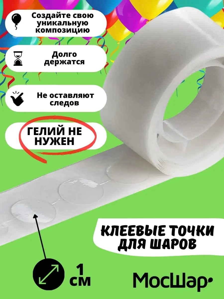 Клеевые точки скотч для шаров воздушных