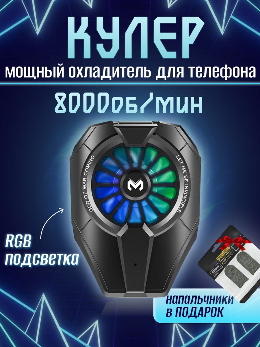 Кулер для телефона охлаждение Пельтье DL06 8000 об мин Battle Fire Store  34427466 купить за 888 ₽ в интернет-магазине Wildberries