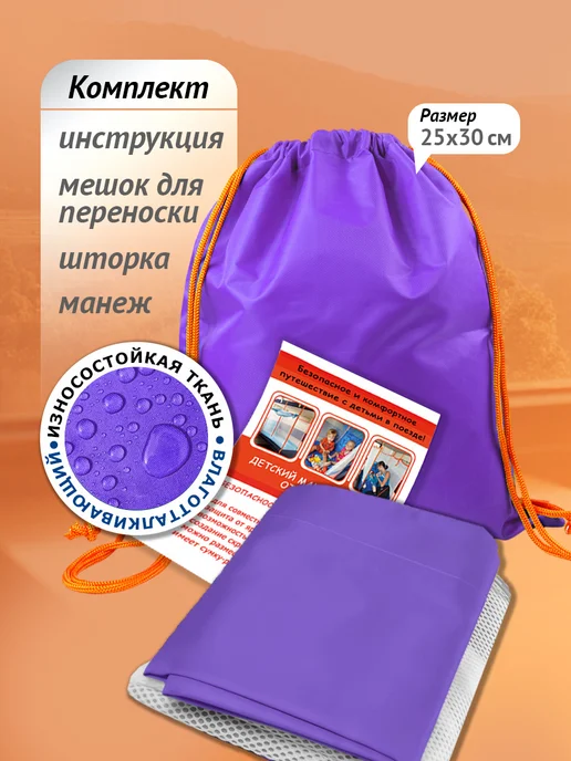 Дорманеж ЖД Манеж в поезд 3+, фиолетовый, фото 6