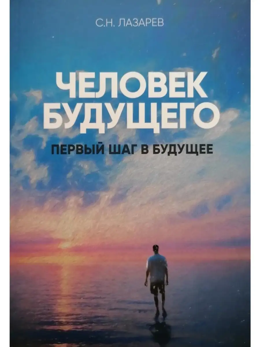 Человек будущего. Первый шаг в будущее Диля 34440040 купить за 446 ₽ в  интернет-магазине Wildberries