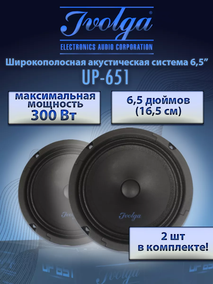 Автомобильные колонки широкополосные UP-651 IVOLGA 34444272 купить за 2 134  ₽ в интернет-магазине Wildberries