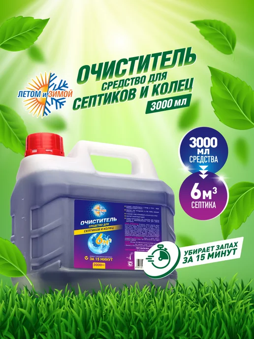 Летом и Зимой Средство для септиков и колец 3л Биоактиватор бактерий, 3 л