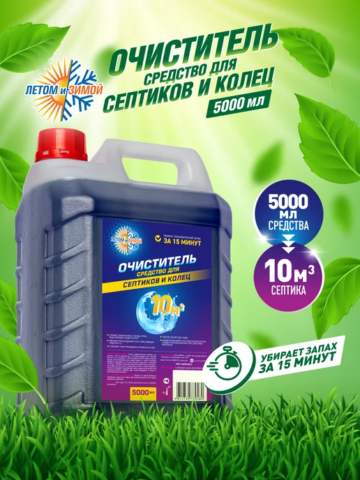 Летом и Зимой Средство для септиков и колец 3л Биоактиватор бактерий, 5 л