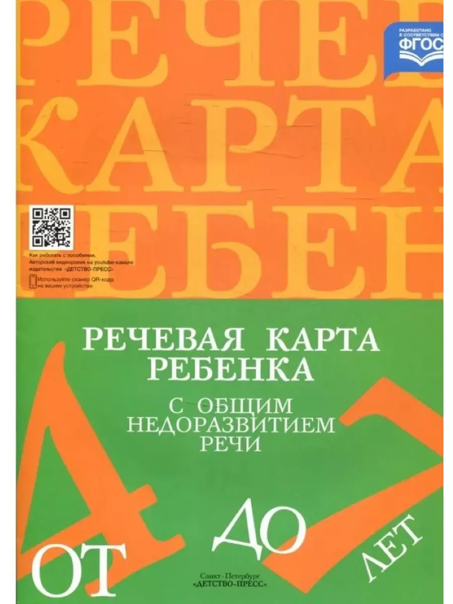 Речевая карта ребенка с общим недоразвитием речи 4-7 лет Детство-Пресс  34446803 купить за 198 ₽ в интернет-магазине Wildberries