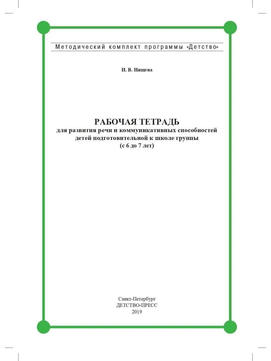 Рабочая тетрадь для развития речи и комм Детство-Пресс 34446810 купить за  214 ₽ в интернет-магазине Wildberries