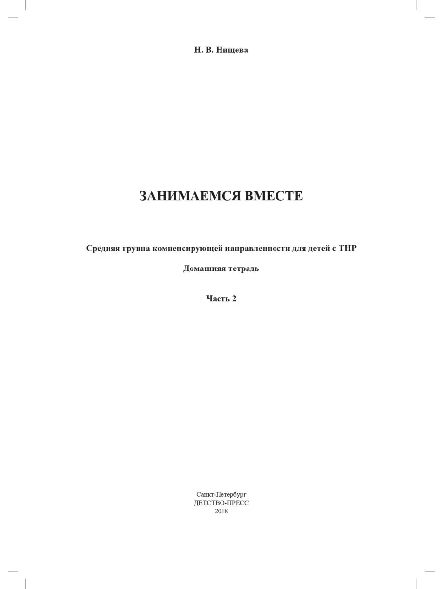 Занимаемся вместе. Средняя группа. Дом. тетрадь. Ч 2. ФГОС Детство-Пресс  34446811 купить в интернет-магазине Wildberries