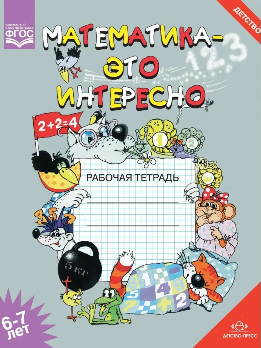 Математика - это интересно. Рабочая тетрадь. 6-7 лет Детство-Пресс 34446819  купить за 176 ₽ в интернет-магазине Wildberries