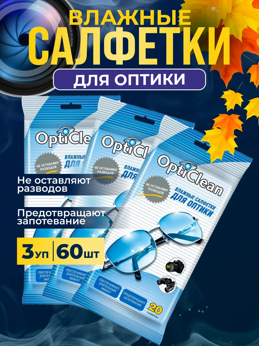 Салфетки для очков влажные, оптики 60 шт. OptiClean 34447432 купить за 179  ₽ в интернет-магазине Wildberries