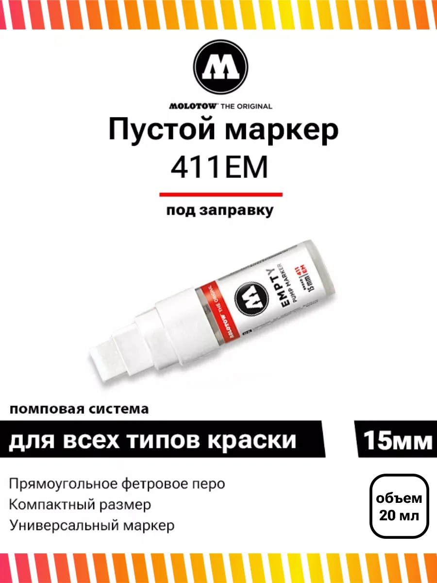 Маркер пустой под заправку...